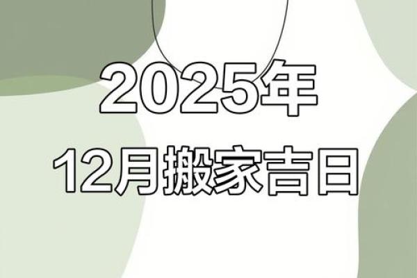 2023年12月搬家入宅黄道吉日，选好日子顺风顺水