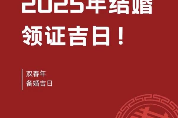 2025黄道吉日庆典全攻略：精选良辰吉日，助您顺风顺水