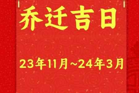 2022年1月乔迁新居黄道吉日，搬家必看实用指南