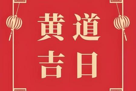 2026年4月黄道吉日精选，助你办事顺遂好运来