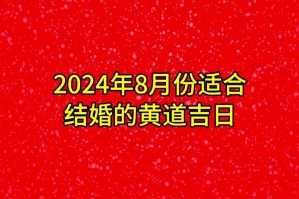 2024年8月黄道吉日查询表,搬家结婚必看 2024年8月黄道吉日查询表,搬家结婚必看