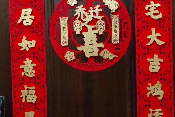 四个字恭祝乔迁