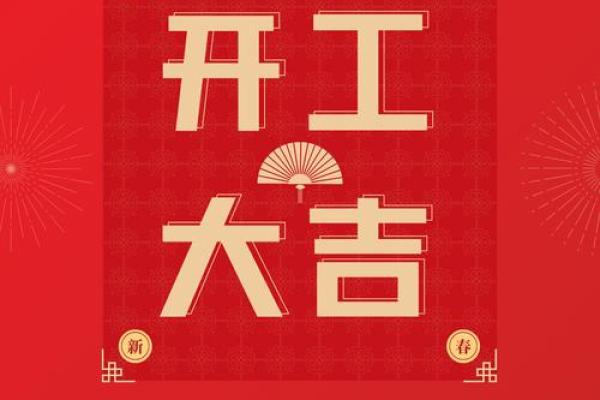 2023年1月开工吉日精选，助你开工顺利好运来