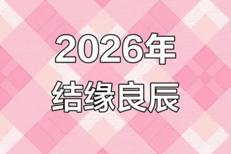 2026年结婚好日子