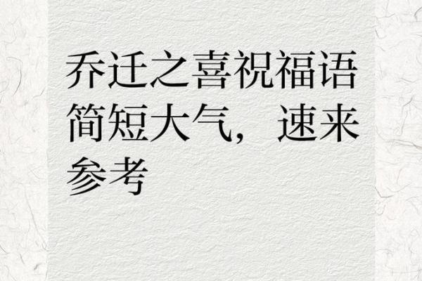 乔迁新居祝贺词