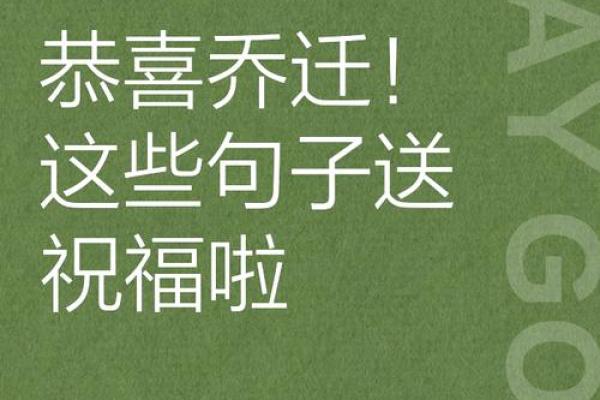 一句话恭祝乔迁