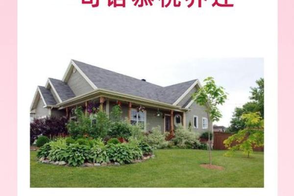 一句话恭祝乔迁