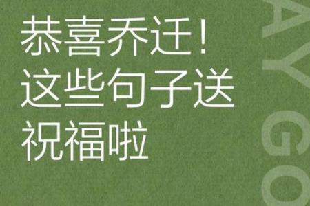 一句话恭祝乔迁