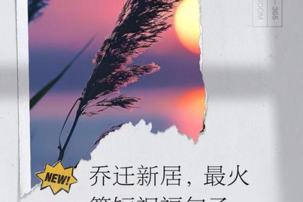 乔迁新居吉祥语 乔迁新居吉祥语