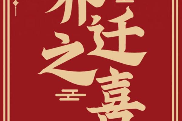 乔迁是搬家还是入宅 乔迁是搬家还是入宅