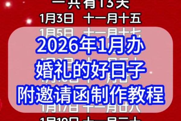 2026年1月宜嫁娶的日子