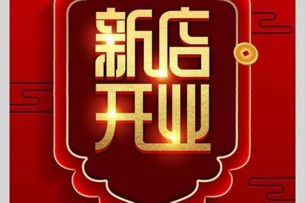 2024年2月开业黄道吉日查询，精选良辰助您生意兴隆