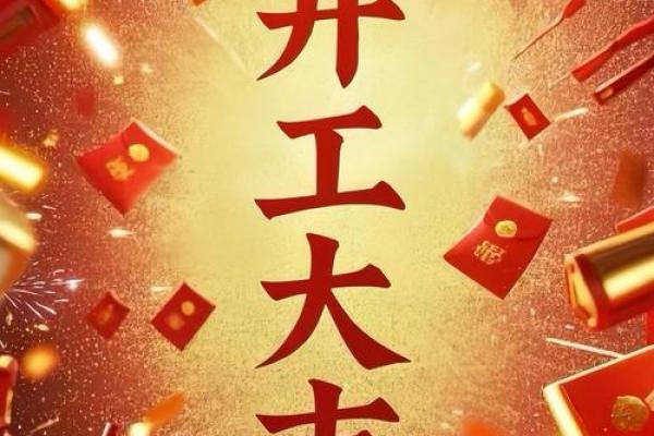 「2023年2月开工吉日」最佳时间表，助你开工顺利好运来