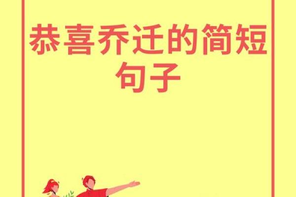 乔迁高级有质感的句子