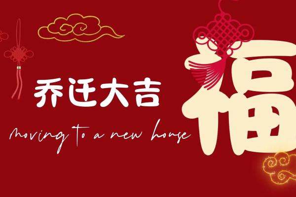 乔迁最朴实八个字 乔迁最朴实八个字