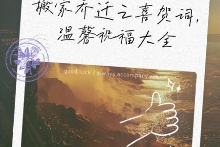 乔迁高级有质感的句子