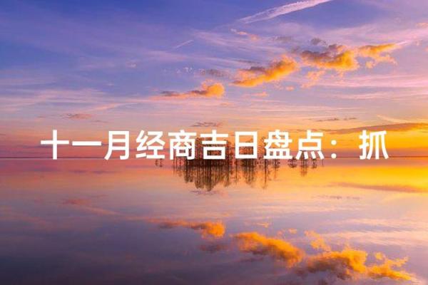 「2021年11月求财吉日」精选,助你财运亨通赚大钱 「2021年11月求财吉日」精选,助你财运亨通赚大钱