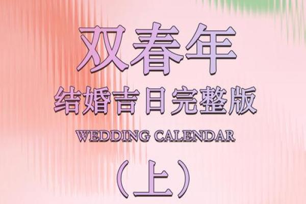 2012适合结婚的日子精选，黄道吉日一览表助你选好婚期