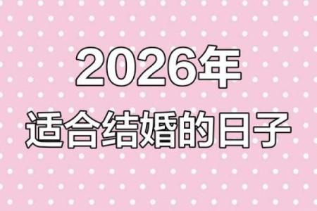 2026年3月结婚的好日子