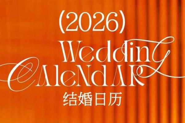 2026年5月结婚的好日子 2026年5月结婚的好日子