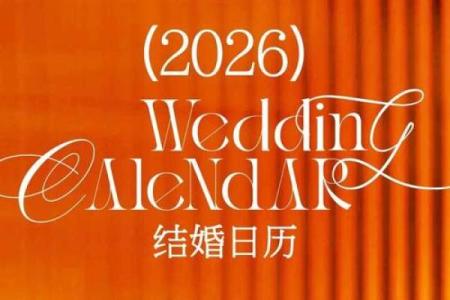 2026年5月结婚的好日子