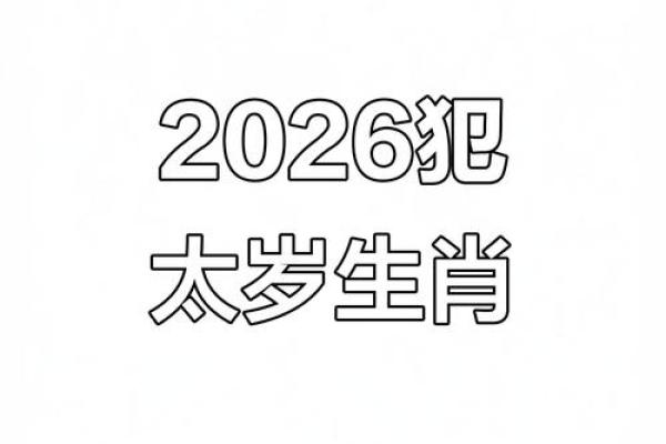 2026年桃花劫预警:这3个生肖要特别小心 2026年桃花劫预警:这3个生肖要特别小心