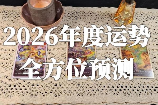 塔罗年运：2026年爱情事业健康全解析