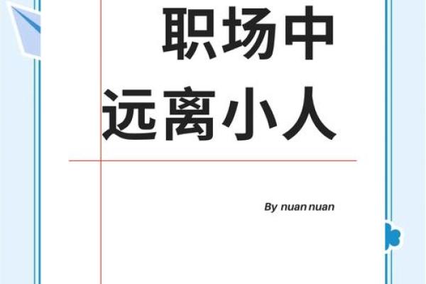 塔罗指引:如何应对职场小人? 塔罗指引:如何应对职场小人?
