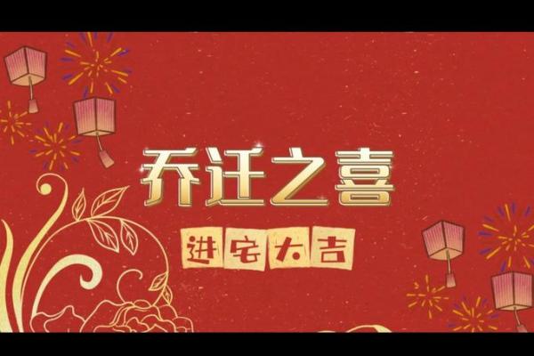 先搬家还是先乔迁仪式 先搬家还是先乔迁仪式