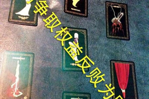 塔罗贴士：2026年做决定的正确方式