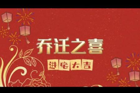 先搬家还是先乔迁仪式