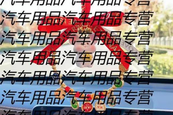 车辆内部风水:2026年挂饰 车辆内部风水:2026年挂饰