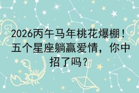2026年星座桃花榜：谁的情路最顺？