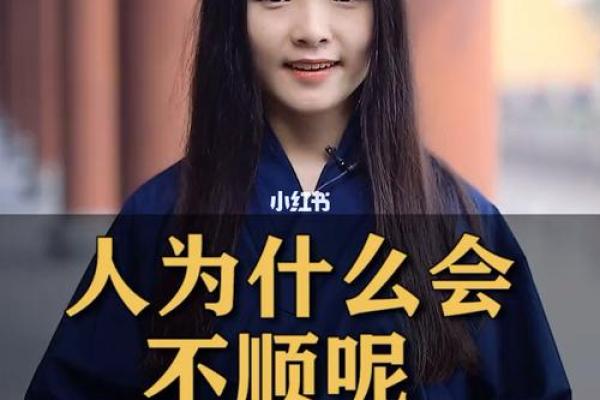 人生诊断:你为什么总觉得不顺? 人生诊断:你为什么总觉得不顺?