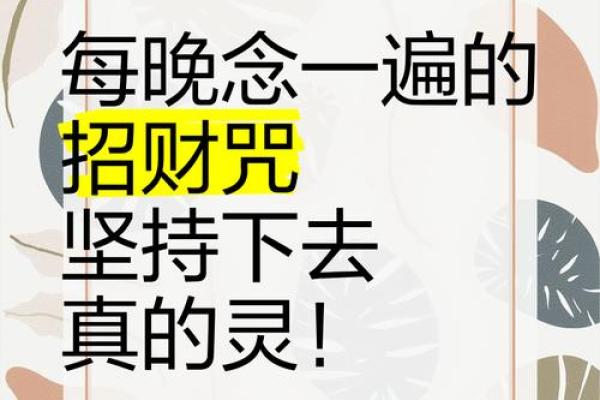 2026年招财咒语:每天念7遍马上见效 2026年招财咒语:每天念7遍马上见效