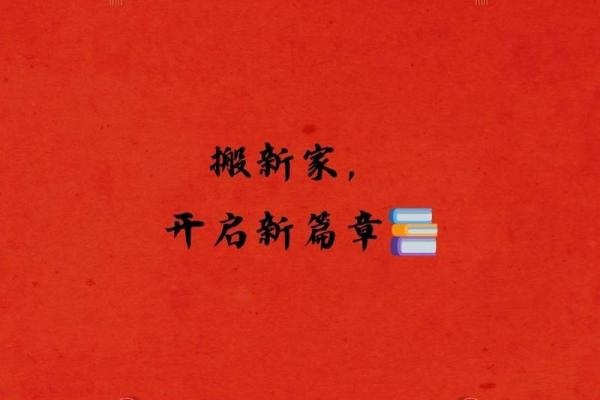 乔迁最吉利八个字