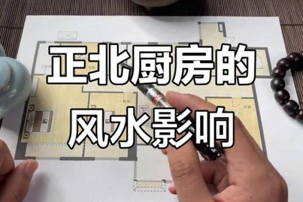 风水妙招:春节前这样布置厨房提升婚运 风水妙招:春节前这样布置厨房提升婚运