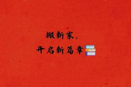 乔迁最吉利八个字