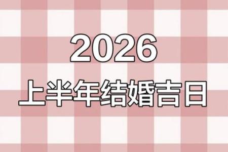 2026年适合结婚的日子黄道吉日