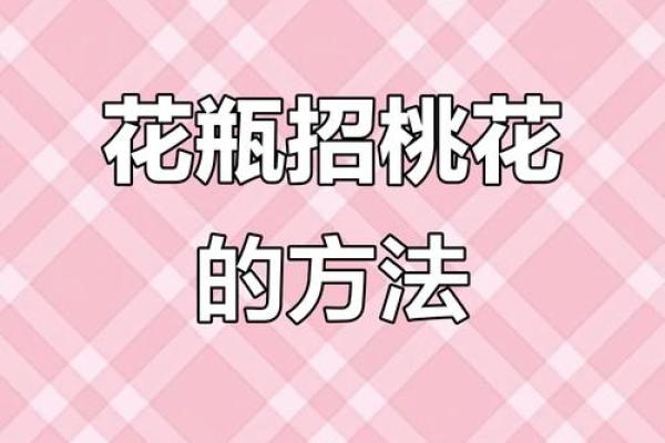 春节脱单秘诀:情人节这样做提升桃花 春节脱单秘诀:情人节这样做提升桃花