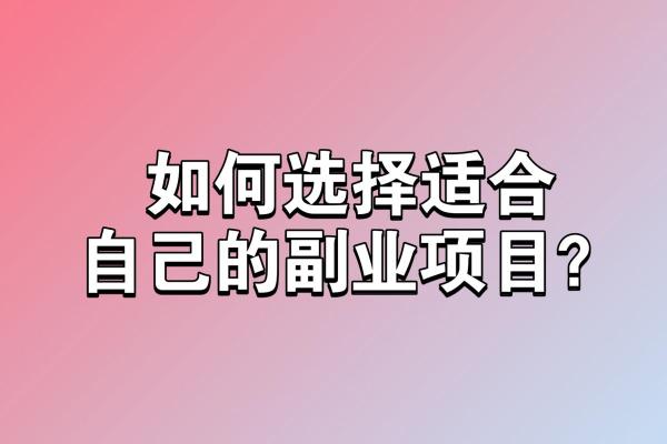 2026年副业选择指南:这5个冷门行业正在爆发 2026年副业选择指南:这5个冷门行业正在爆发