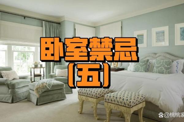 2026年姻缘风水禁忌：床头千万别放这些