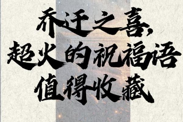 乔迁霸气八个字