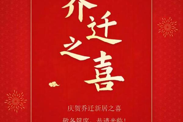 乔迁霸气八个字