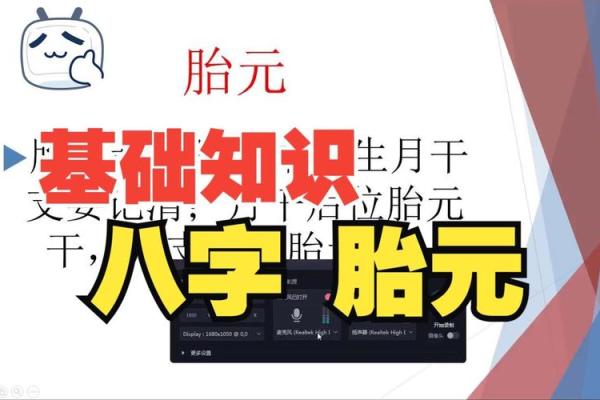 2026年八字流年胎元：你的先天运势解析！