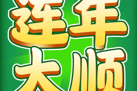 2026年最佳求财游戏：玩这个财运更旺