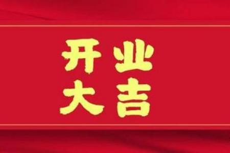 2026年12月开业最佳日