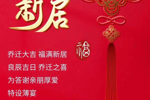 新居乔迁吉祥语