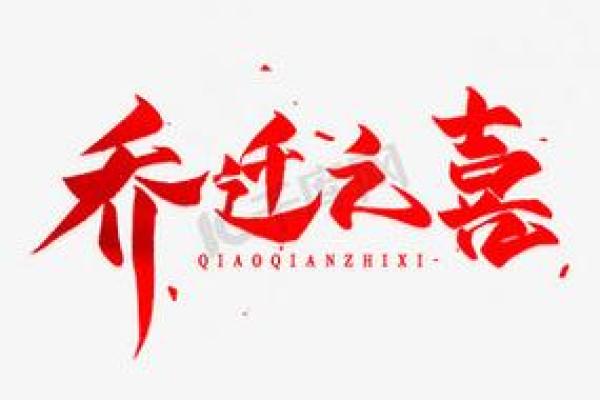 乔迁最火四个字