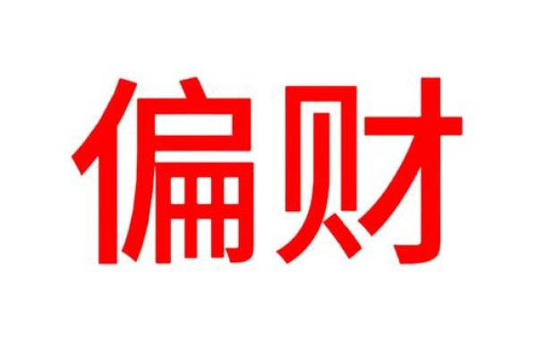 八字看偏财：2026年你的意外之财从哪来？